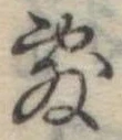 位置定マレル敷