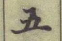 글자 五