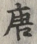 唐，已得其位