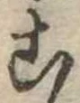 位置定マレル未定
