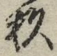 字杉