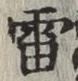 Chữ 雷
