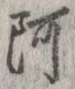已定位阿