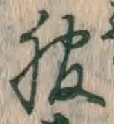 文字 服