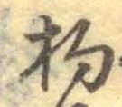 杓 위치 확인됨