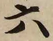 글자 六