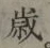 글자 歳