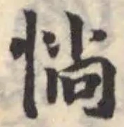 惝の位置