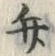 글자 弁