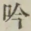 文字吟