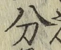 글자 分