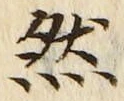 「然」字