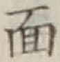글자 面