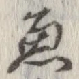 魚，已得其位