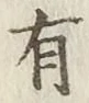 글자 有