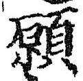 Chữ 願