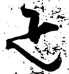 疋 위치 확인됨