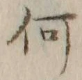 글자 何