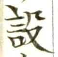 Character 設