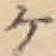 글자 ケ