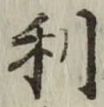 글자 利