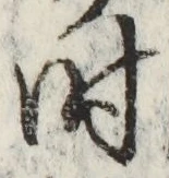 字時