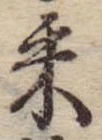 采 위치 확인됨