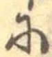 𛂋 위치 확인됨