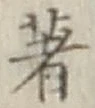글자 著
