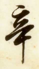 글자 辛