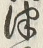 文字津