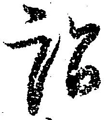 Đã định vị 訟