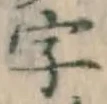 Chữ 字