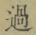 글자 過