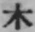 字木