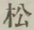 글자 松