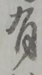 位置定マレル有