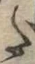 Đã định vị 𛁠