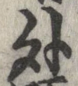 外，已得其位