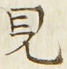 “見”字