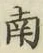 字南