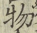글자 物
