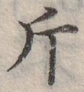 位置定マレル斤