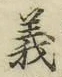 글자 義