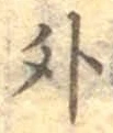 글자 外