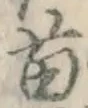 Chữ 苗