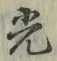 文字光