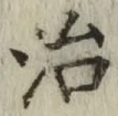 글자 治