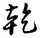 乾 위치 확인됨
