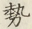 글자 勢